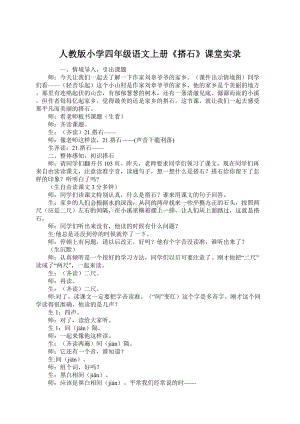 人教版小学四年级语文上册《搭石》课堂实录Word格式.docx