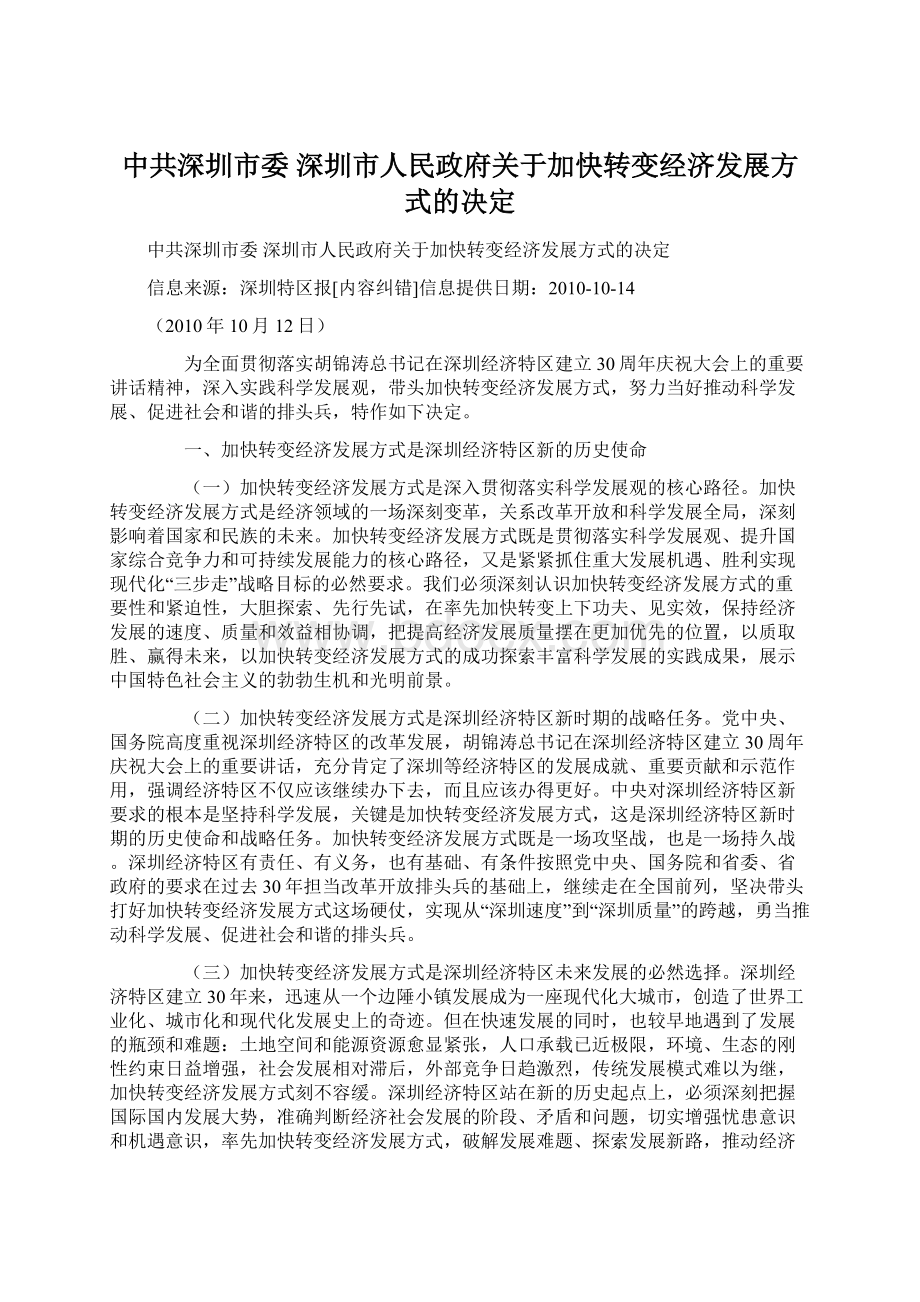 中共深圳市委 深圳市人民政府关于加快转变经济发展方式的决定.docx_第1页