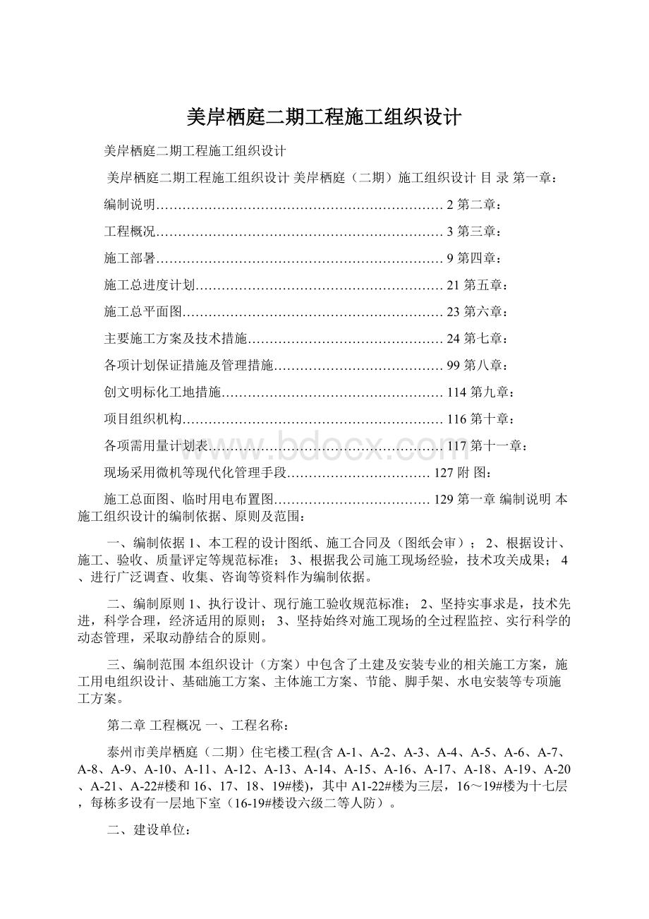 美岸栖庭二期工程施工组织设计Word文档下载推荐.docx