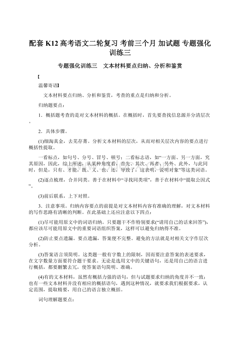 配套K12高考语文二轮复习 考前三个月 加试题 专题强化训练三.docx_第1页