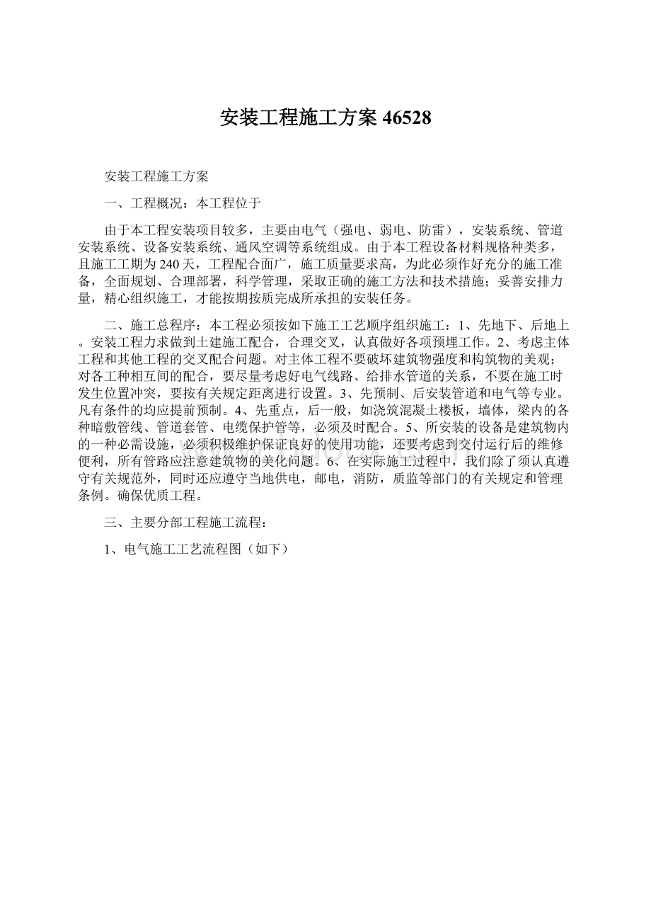 安装工程施工方案46528.docx_第1页