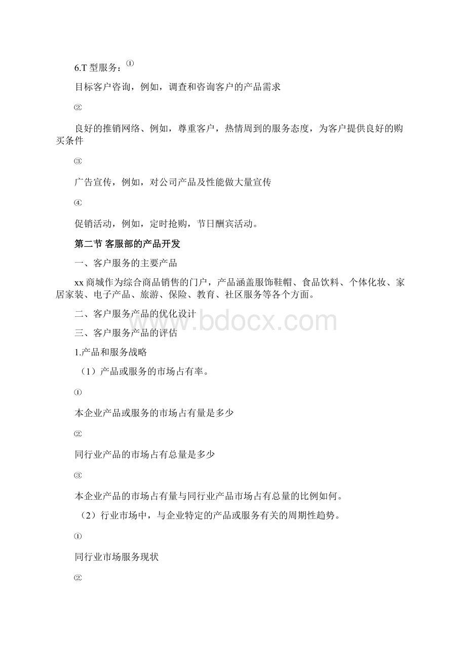 客服部的服务体系建设.docx_第2页