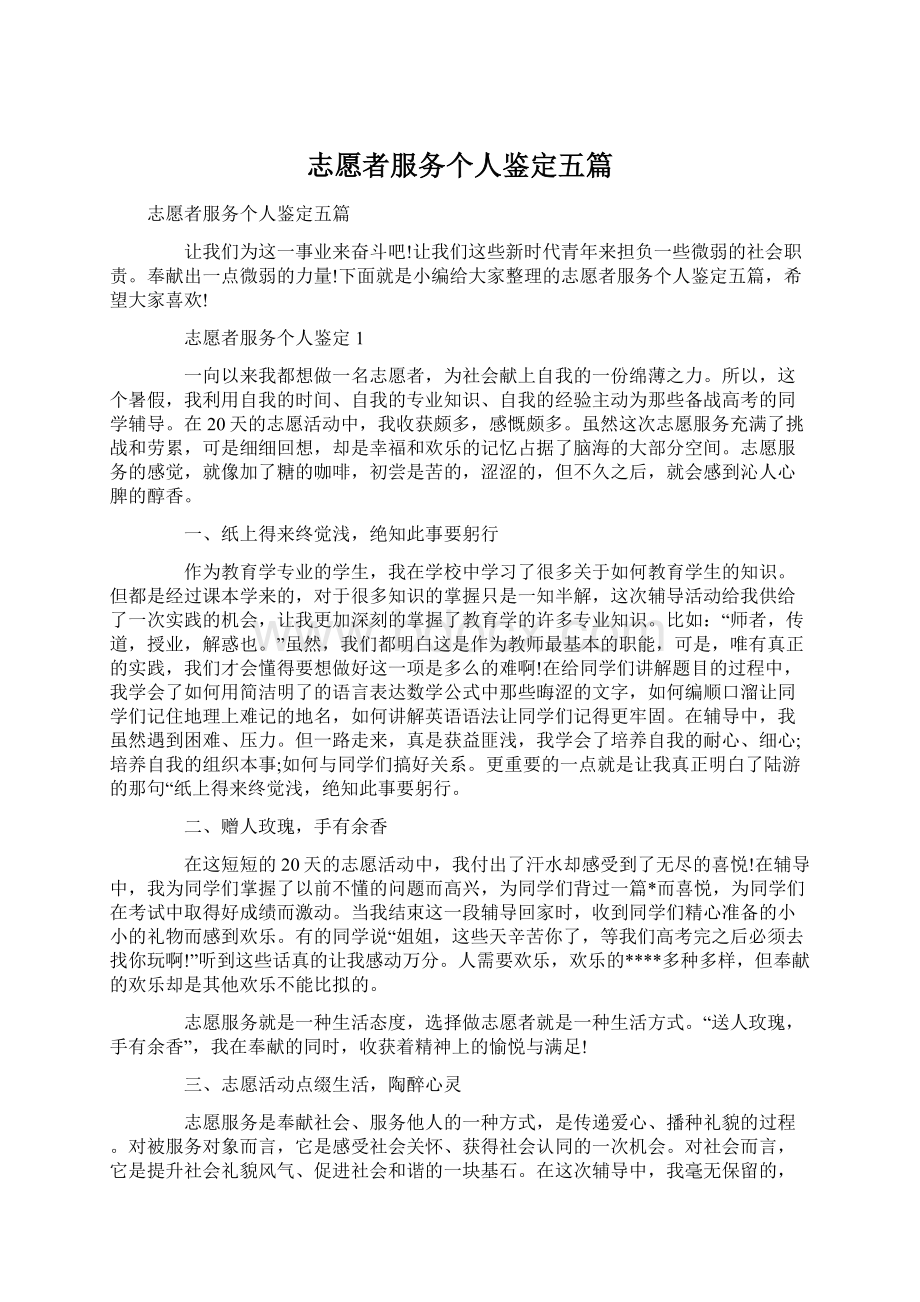 志愿者服务个人鉴定五篇.docx