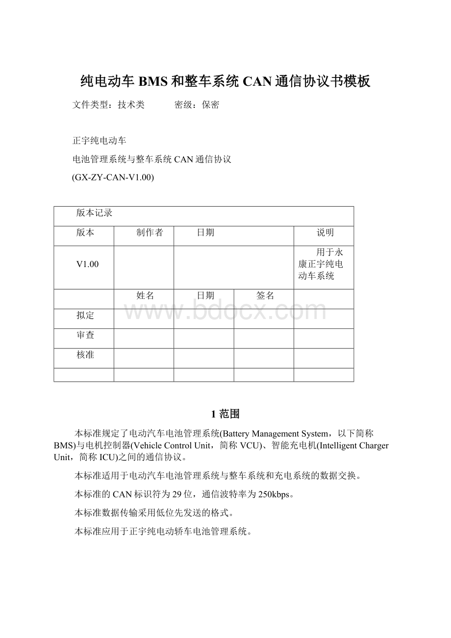 纯电动车BMS和整车系统CAN通信协议书模板Word文件下载.docx_第1页