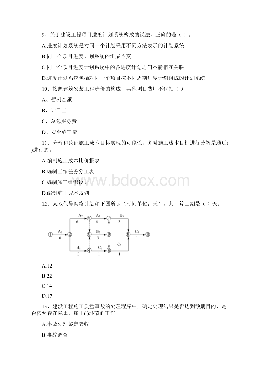 新疆二级建造师《建设工程施工管理》模拟试题A卷 附解析Word文件下载.docx_第3页