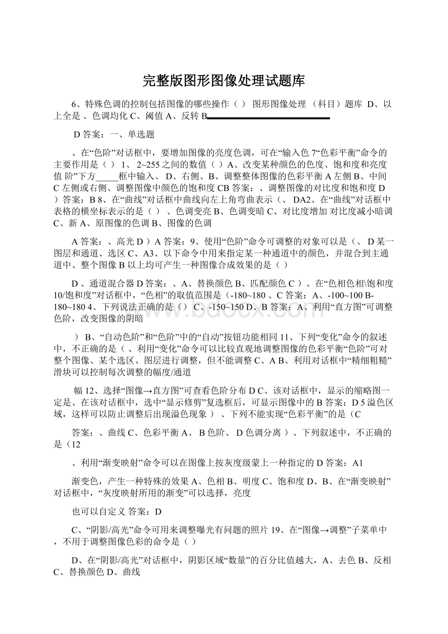 完整版图形图像处理试题库.docx_第1页