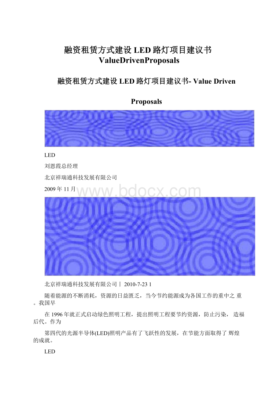 融资租赁方式建设LED路灯项目建议书ValueDrivenProposalsWord格式文档下载.docx_第1页