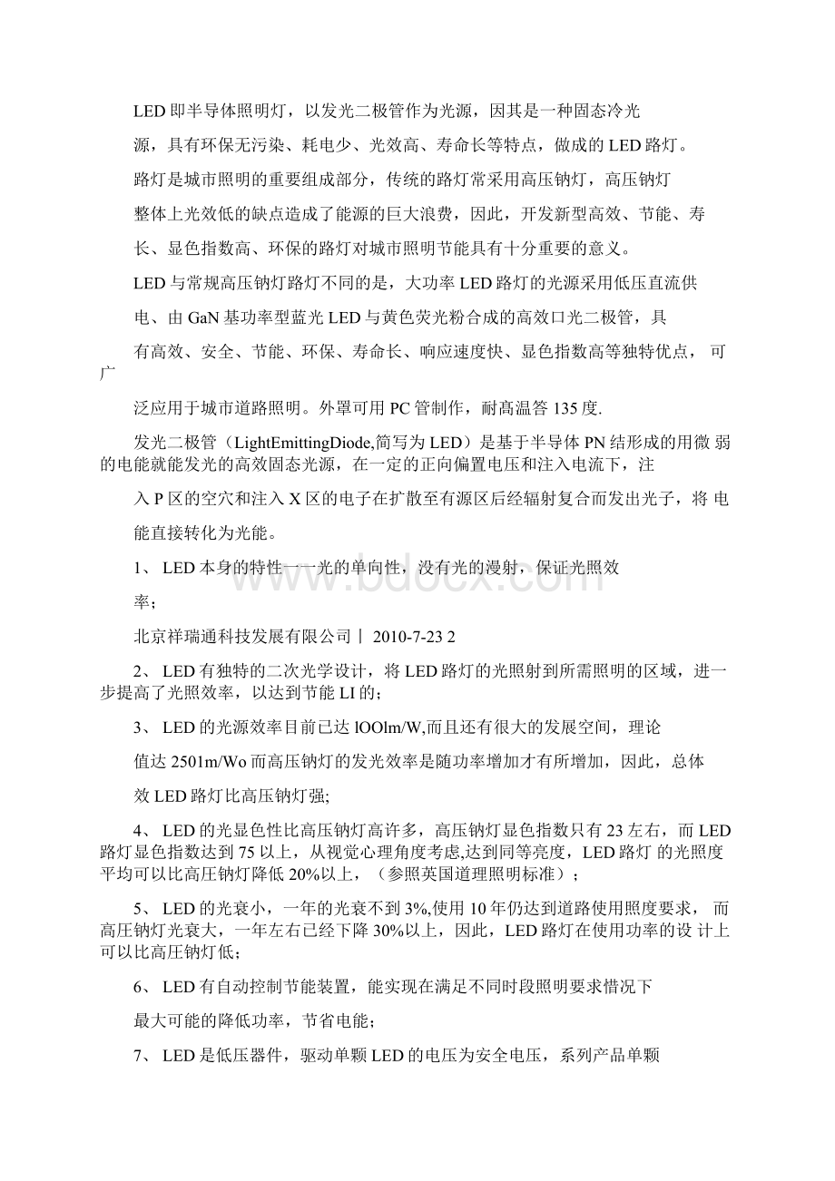 融资租赁方式建设LED路灯项目建议书ValueDrivenProposalsWord格式文档下载.docx_第2页