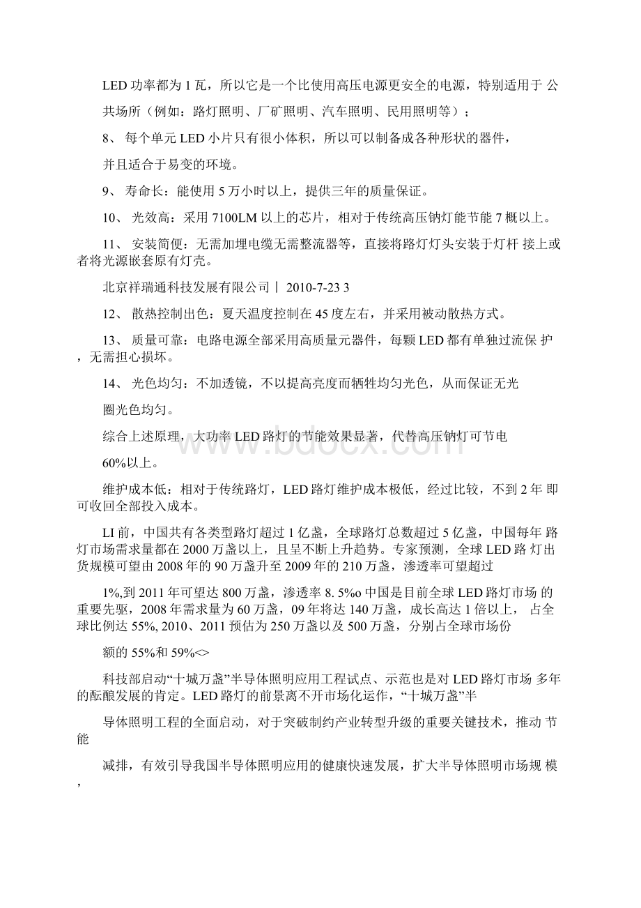 融资租赁方式建设LED路灯项目建议书ValueDrivenProposalsWord格式文档下载.docx_第3页