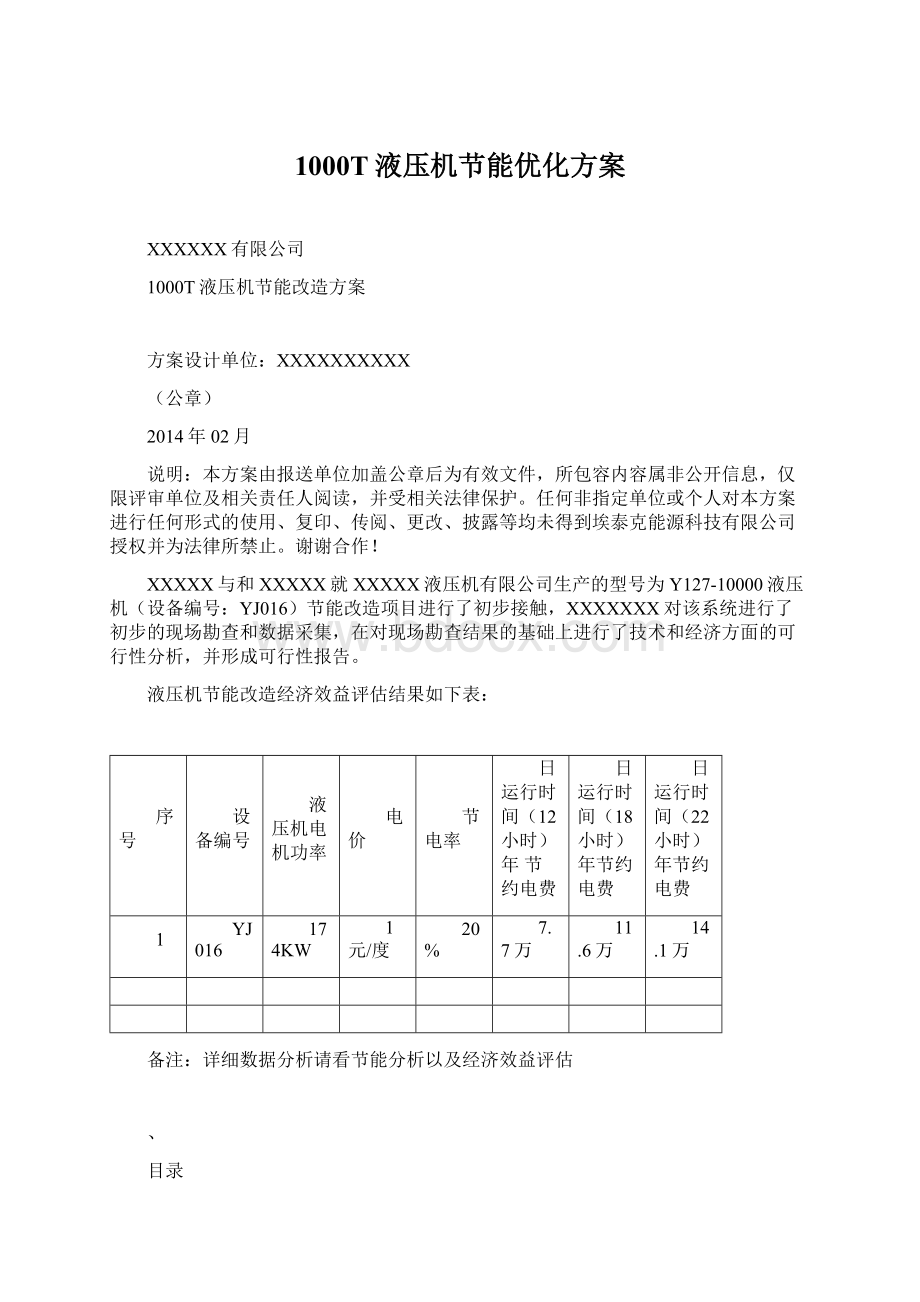 1000T液压机节能优化方案.docx_第1页