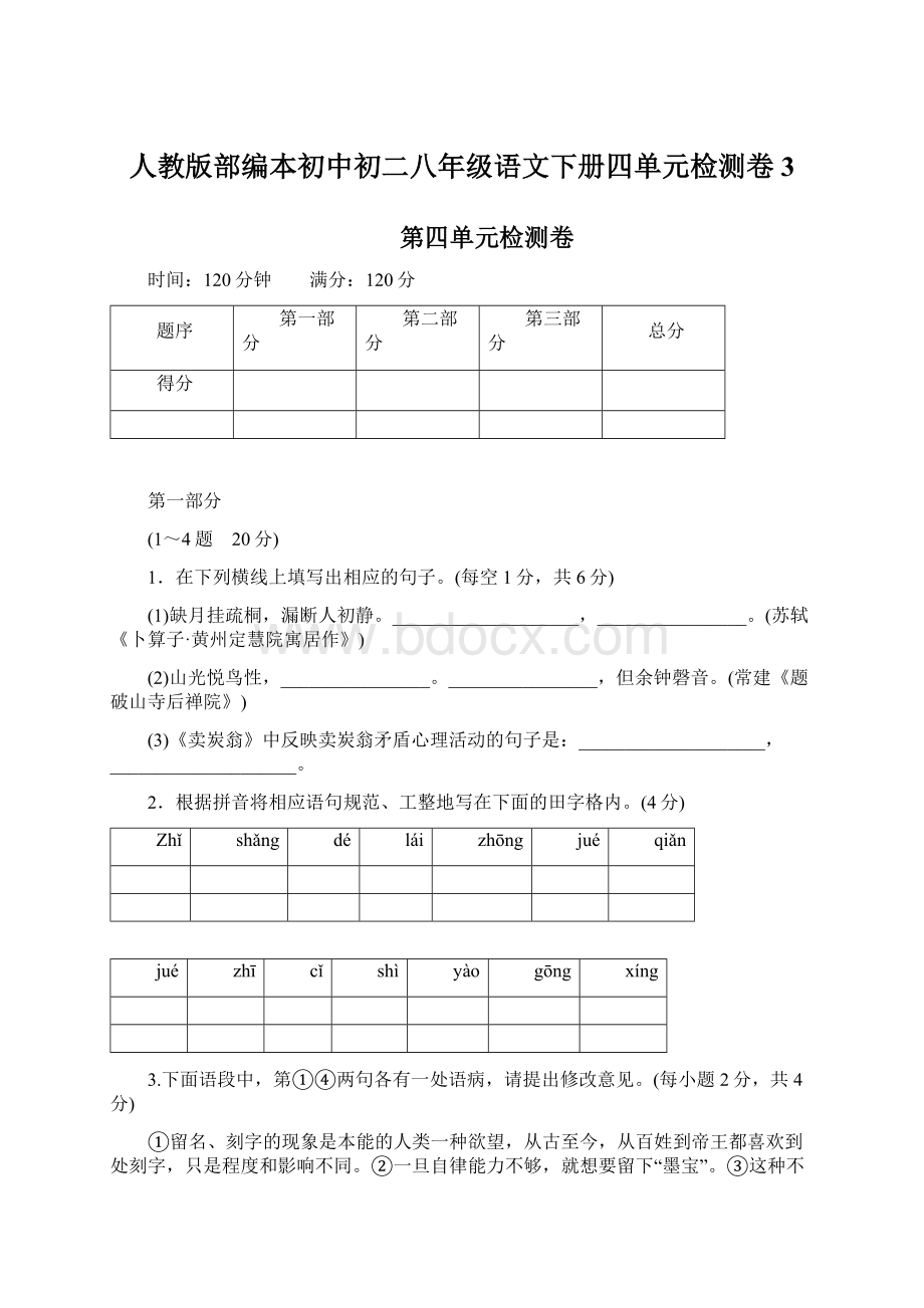 人教版部编本初中初二八年级语文下册四单元检测卷3.docx_第1页