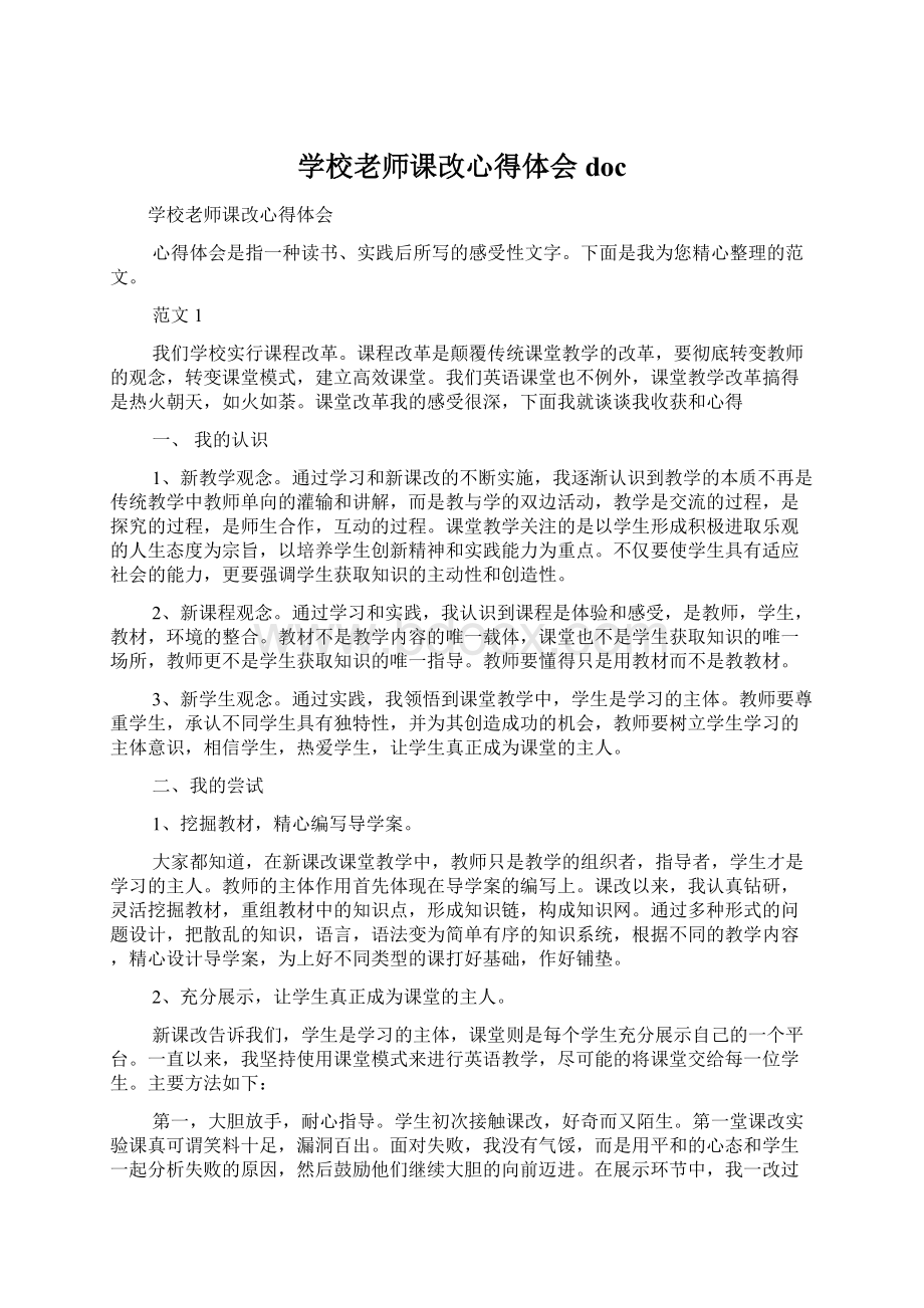 学校老师课改心得体会doc.docx_第1页