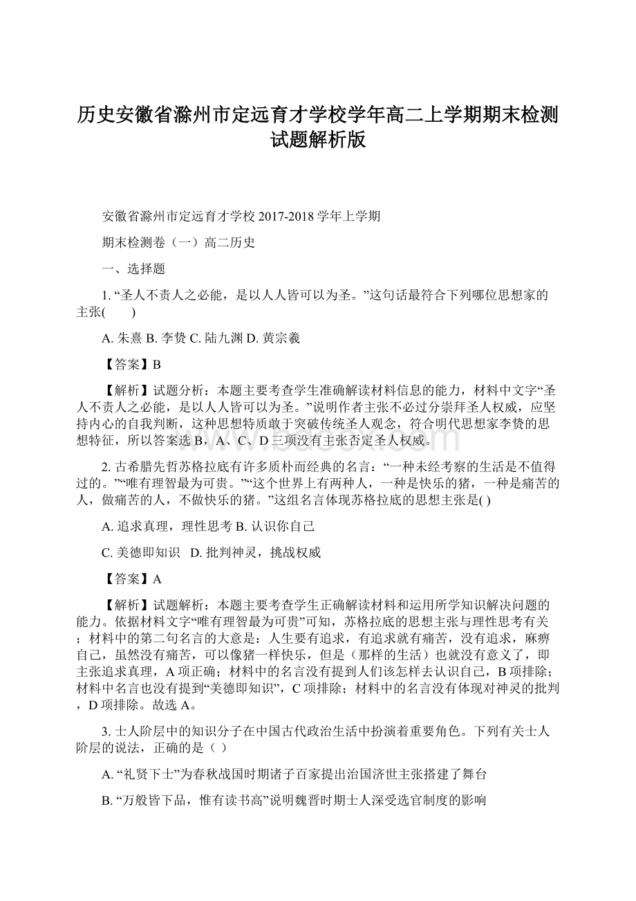 历史安徽省滁州市定远育才学校学年高二上学期期末检测试题解析版Word格式.docx