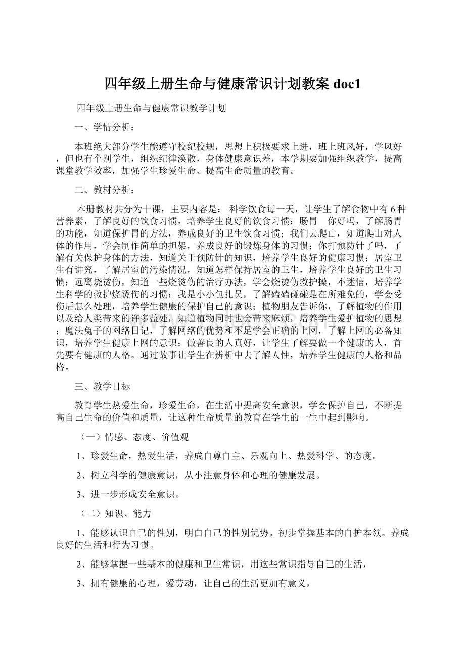 四年级上册生命与健康常识计划教案doc1.docx_第1页