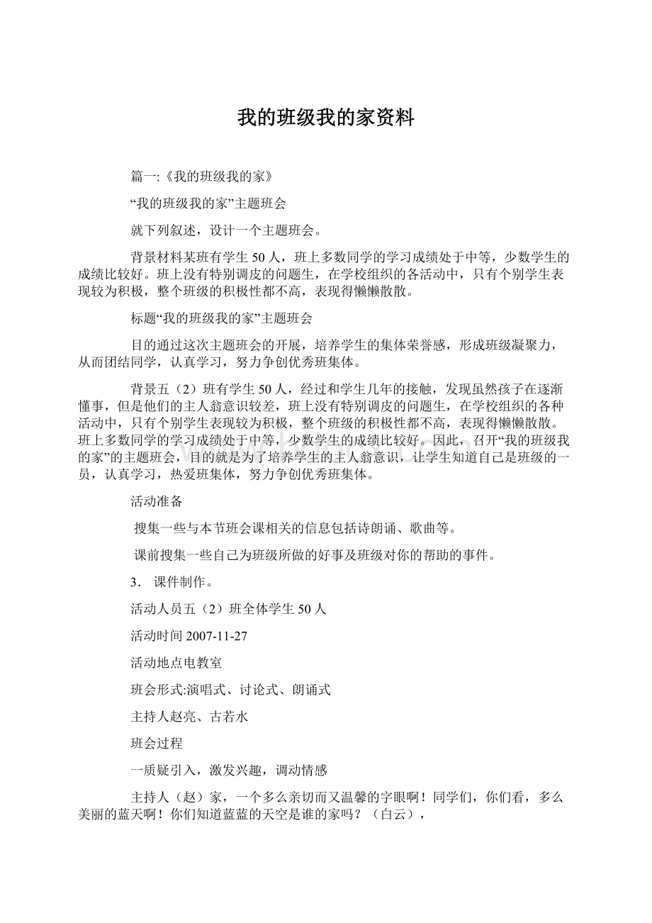 我的班级我的家资料.docx