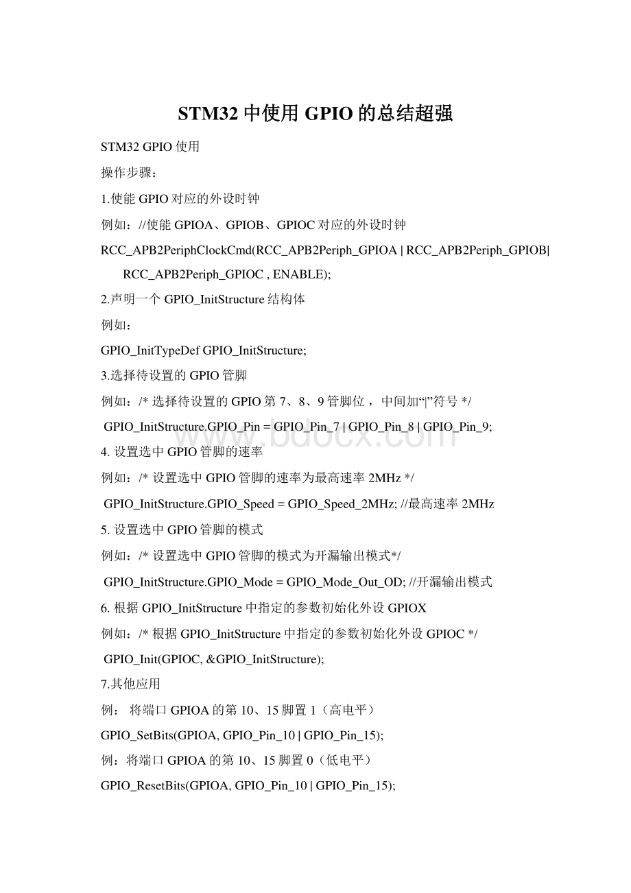 STM32中使用GPIO的总结超强.docx_第1页