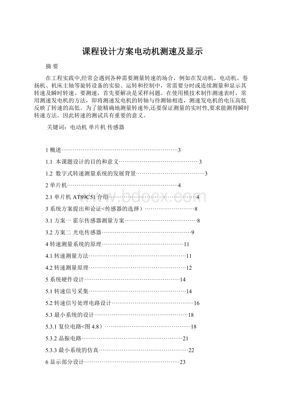 课程设计方案电动机测速及显示Word文档下载推荐.docx_第1页