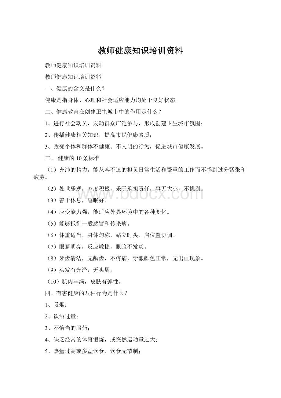 教师健康知识培训资料.docx