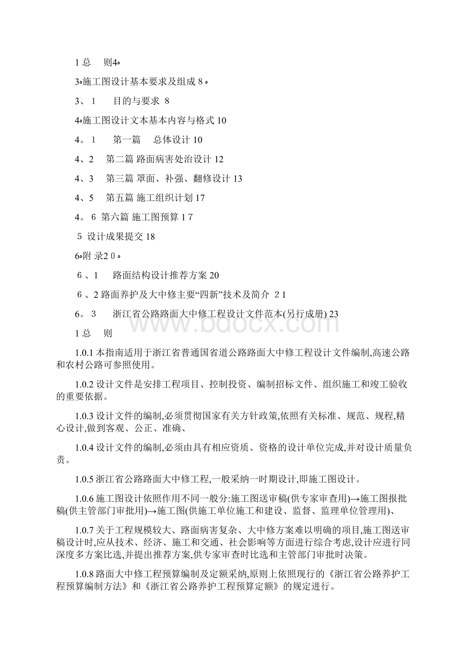 浙江省公路路面大中修工程设计文件编制指南.docx_第2页