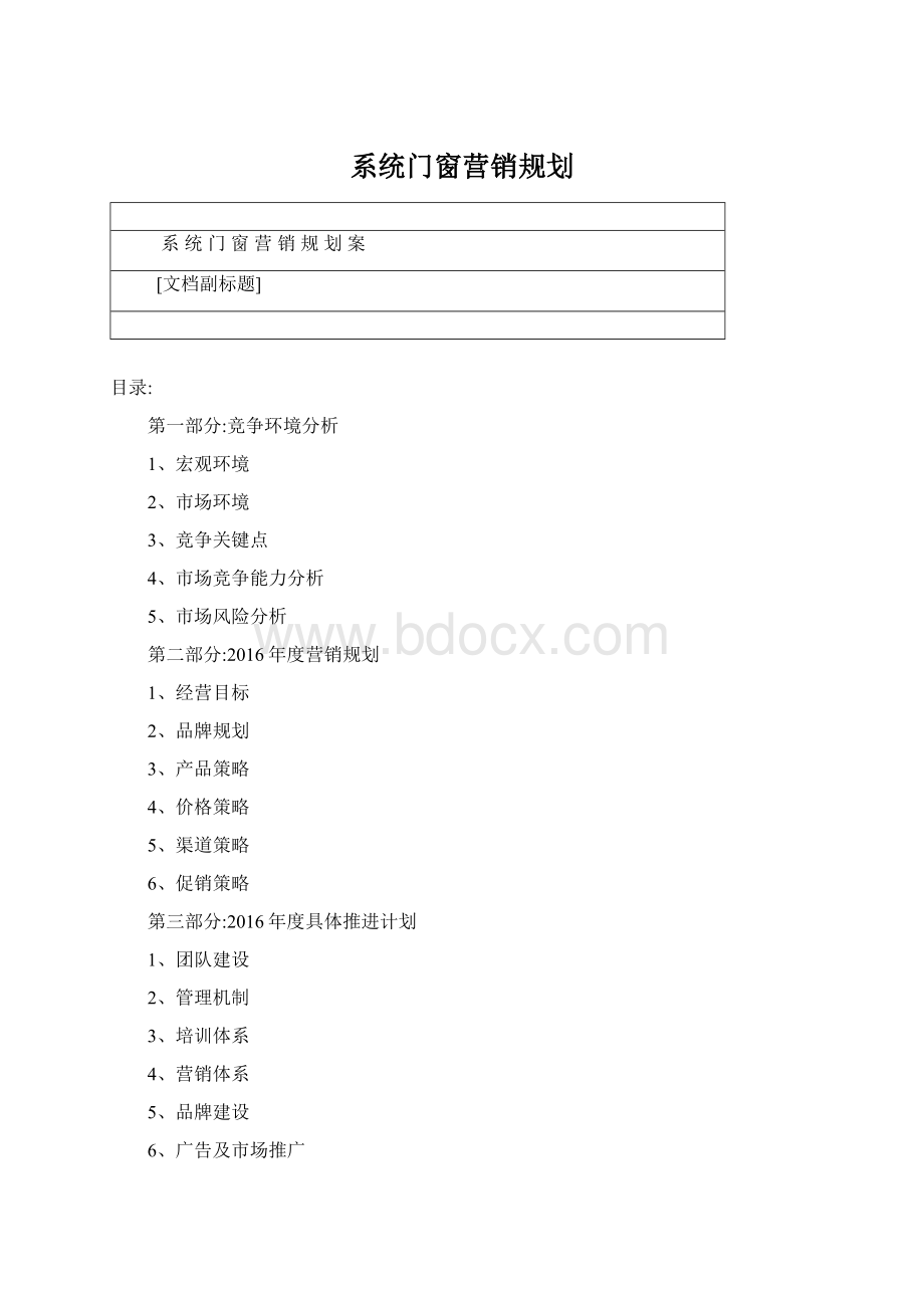 系统门窗营销规划Word文档格式.docx