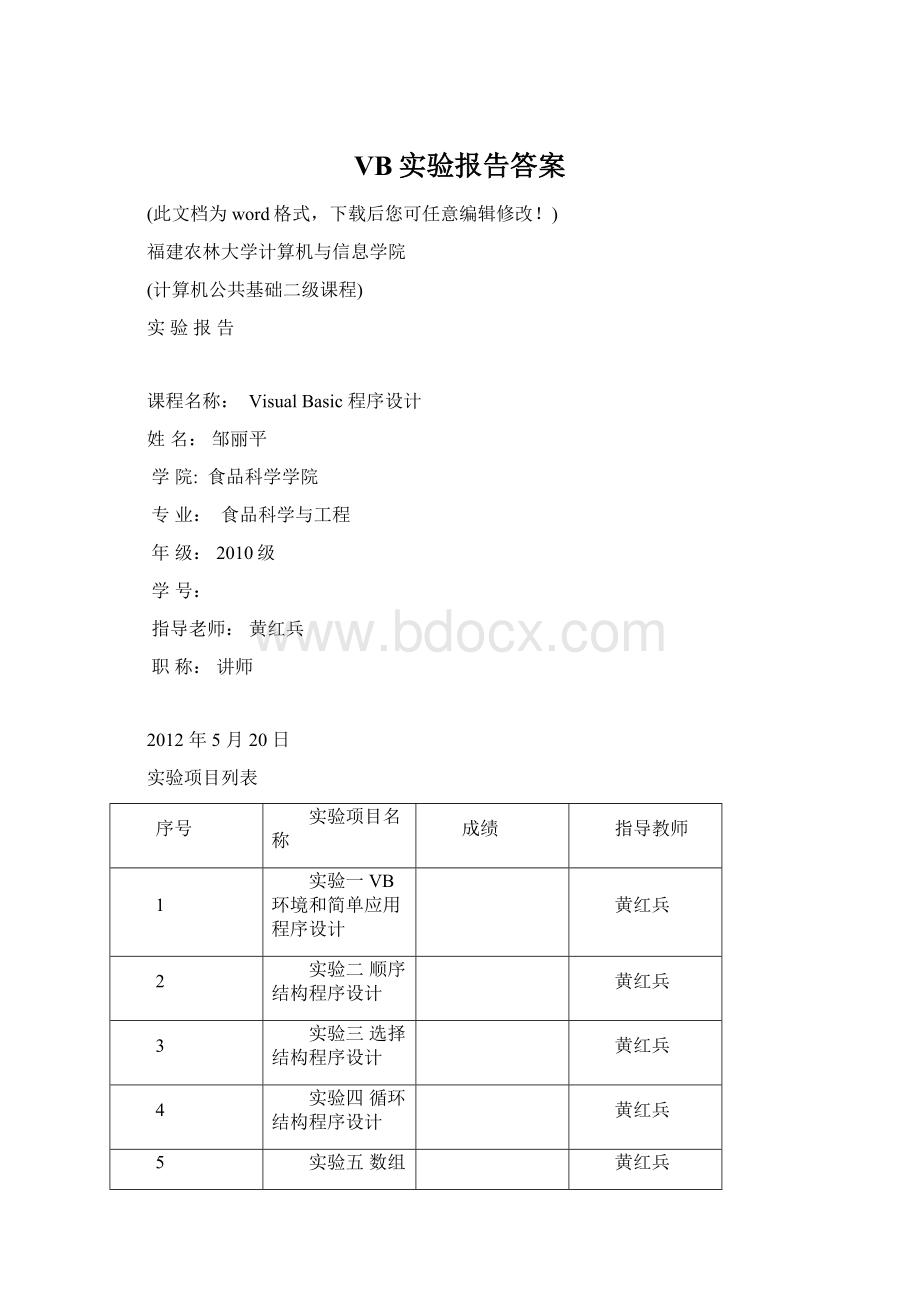 VB实验报告答案Word下载.docx_第1页