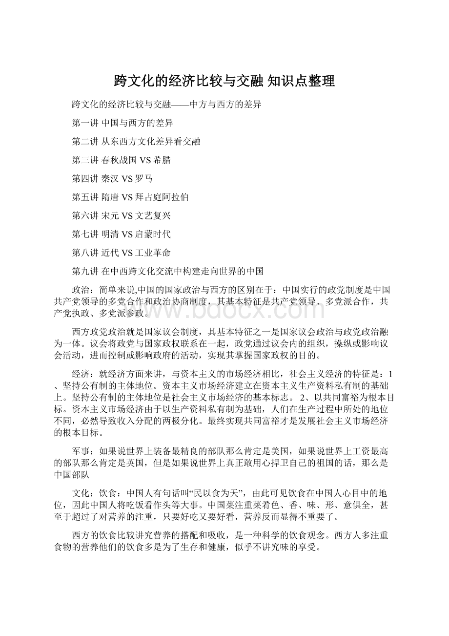 跨文化的经济比较与交融 知识点整理Word文档格式.docx