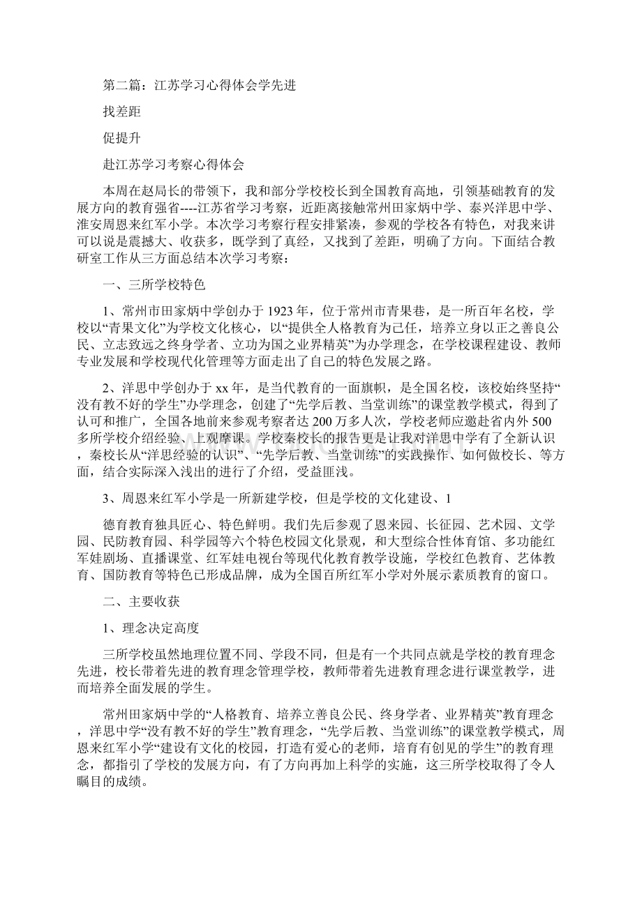 《江苏学习心得体会》Word文件下载.docx_第3页