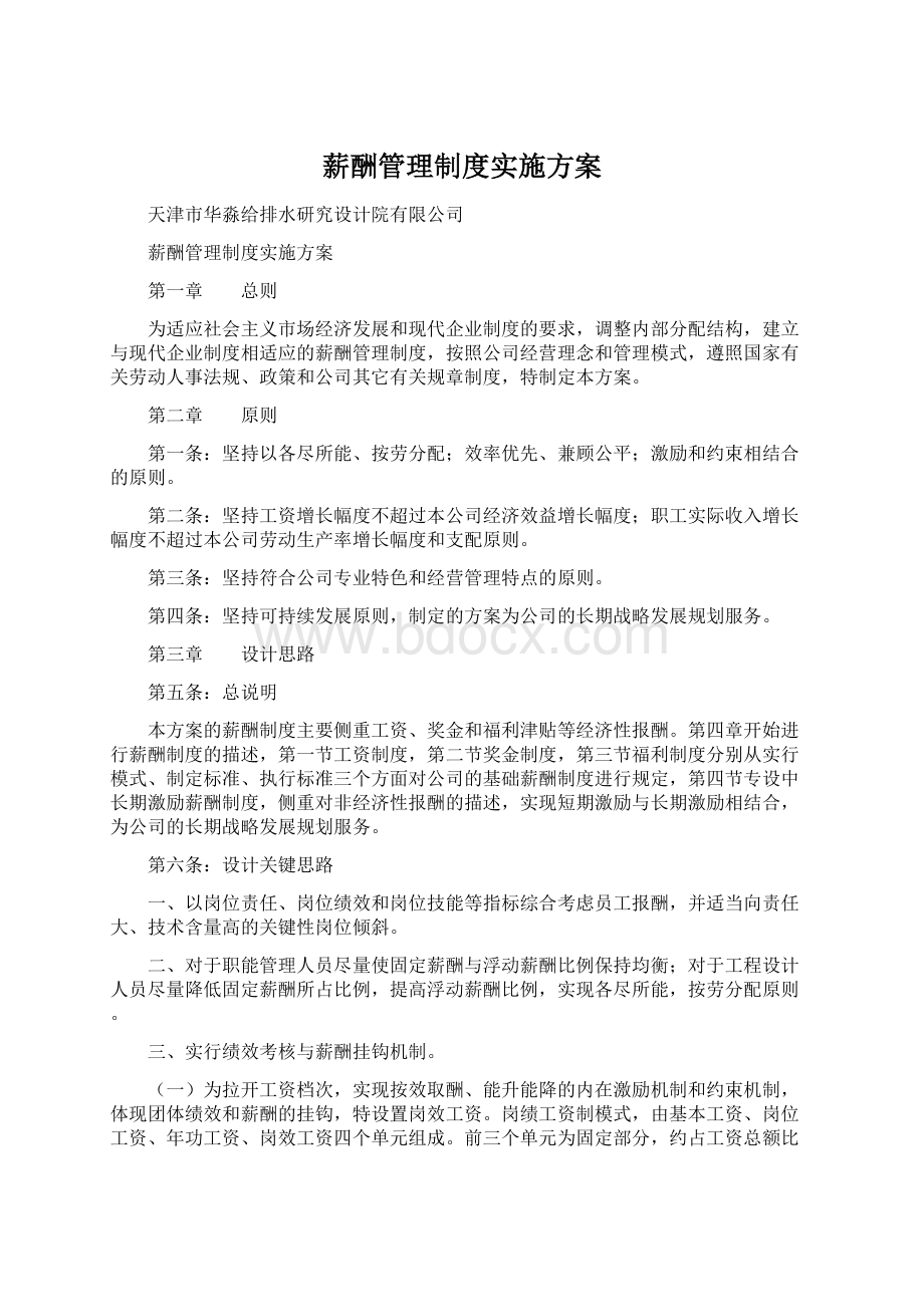 薪酬管理制度实施方案Word格式文档下载.docx_第1页