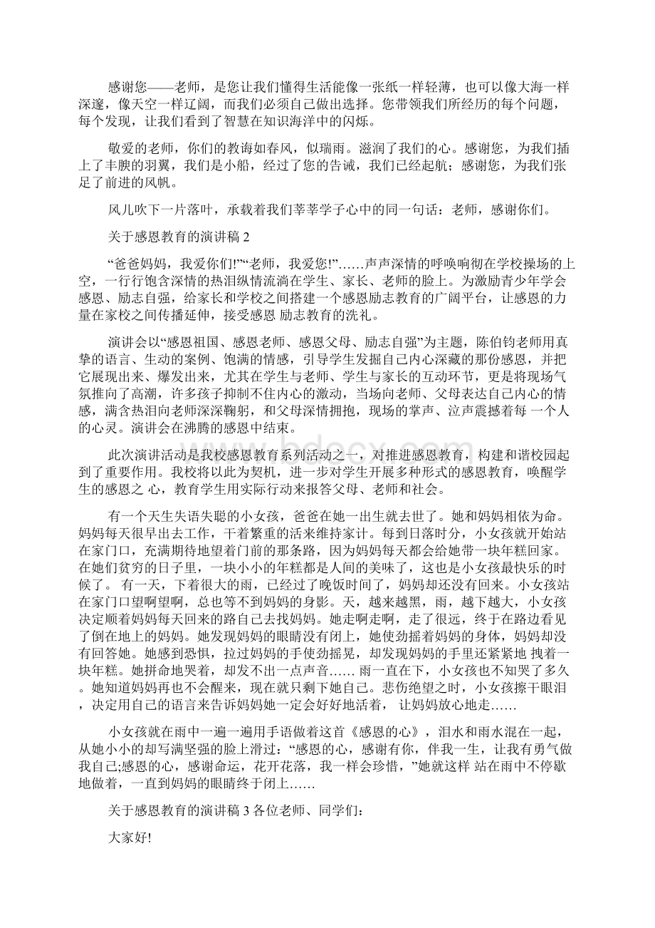 关于感恩教育的演讲稿9篇.docx_第2页