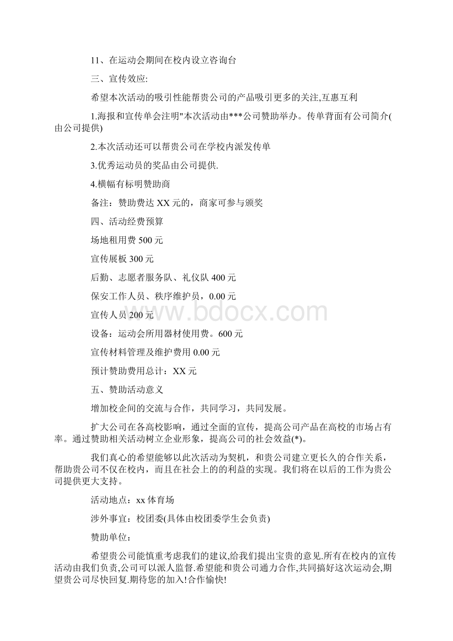 外联部拉赞助活动策划方案.docx_第2页