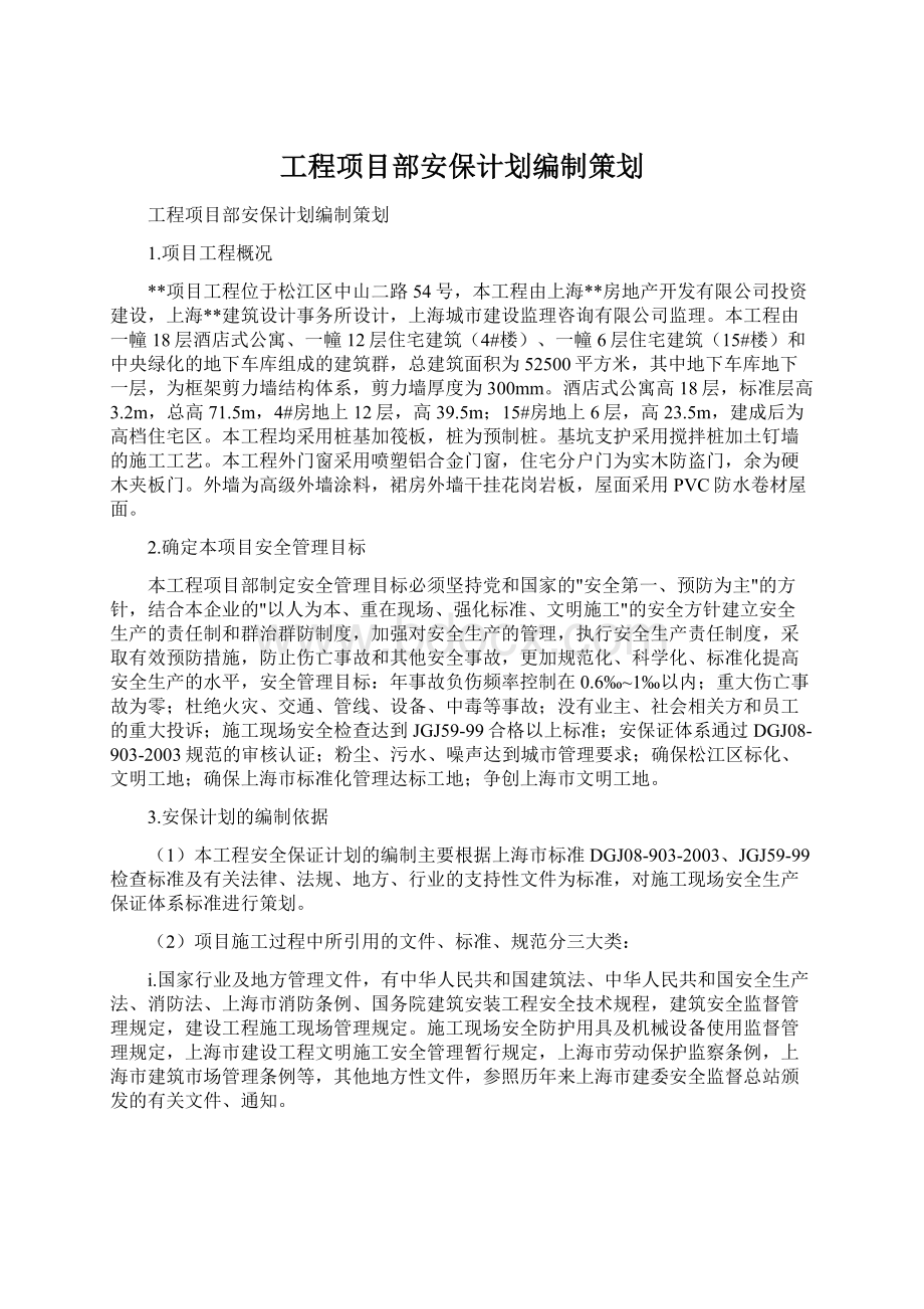 工程项目部安保计划编制策划.docx_第1页