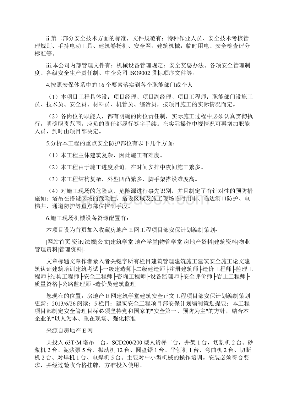 工程项目部安保计划编制策划Word文档格式.docx_第2页