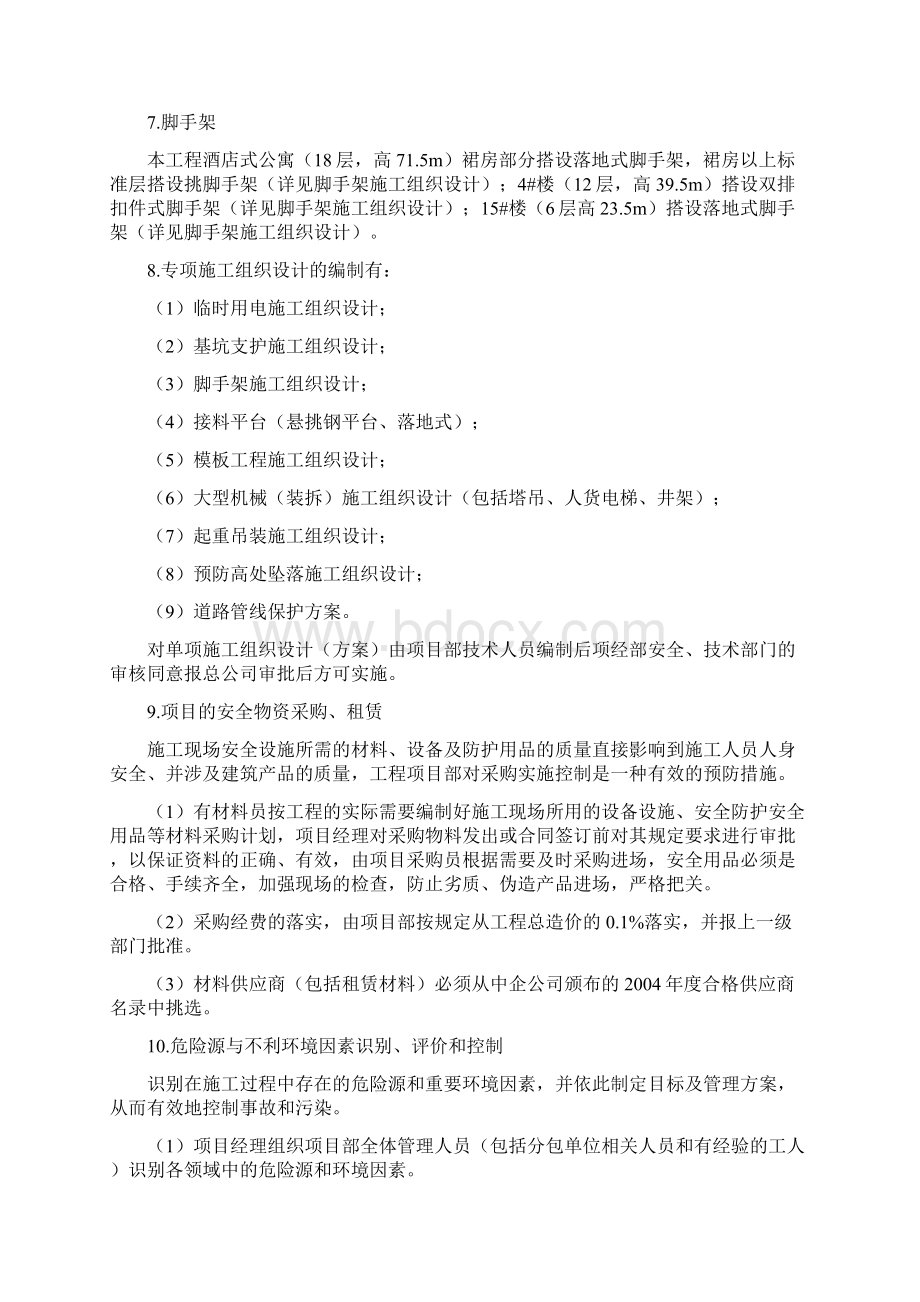 工程项目部安保计划编制策划Word文档格式.docx_第3页