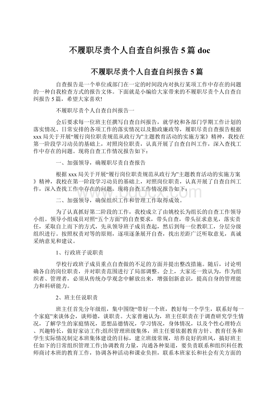 不履职尽责个人自查自纠报告5篇doc文档格式.docx