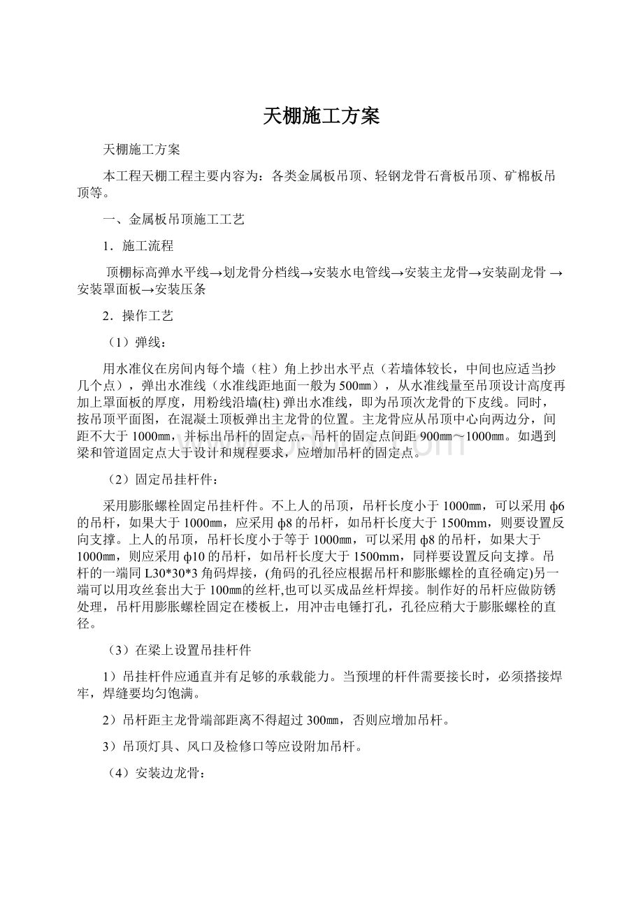 天棚施工方案.docx_第1页