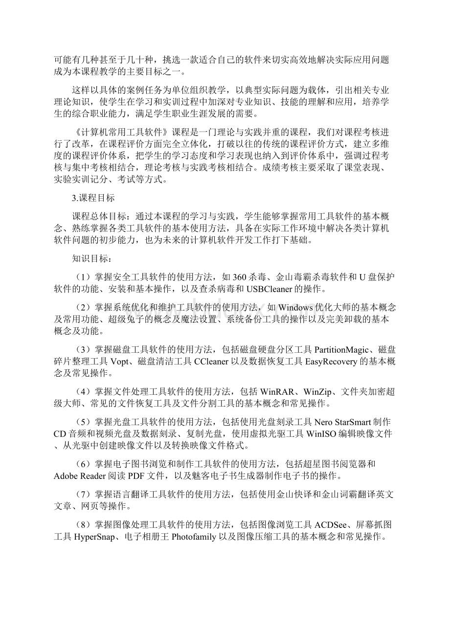 《计算机常用工具软件》课程标准Word格式.docx_第2页