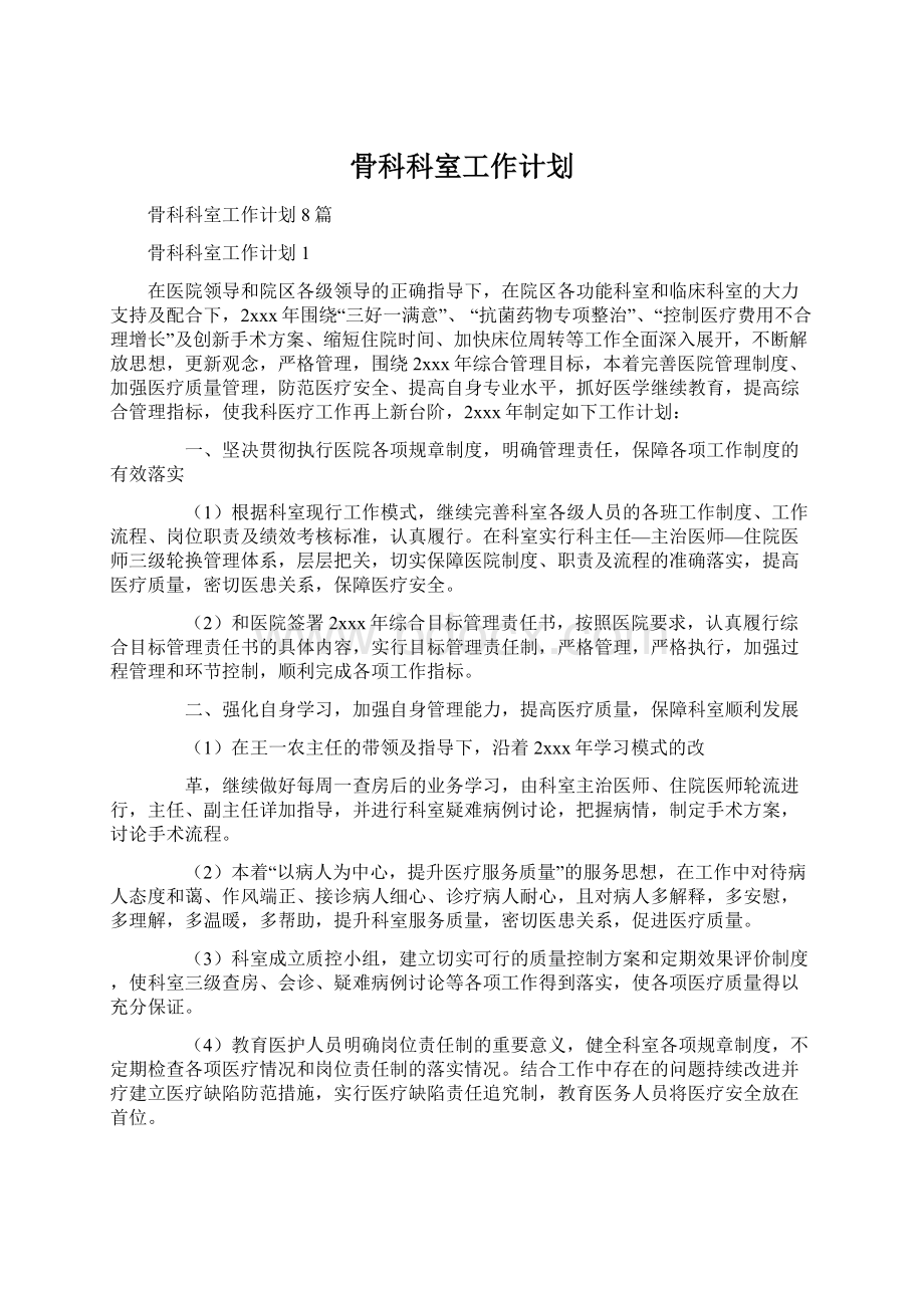 骨科科室工作计划Word文档下载推荐.docx_第1页