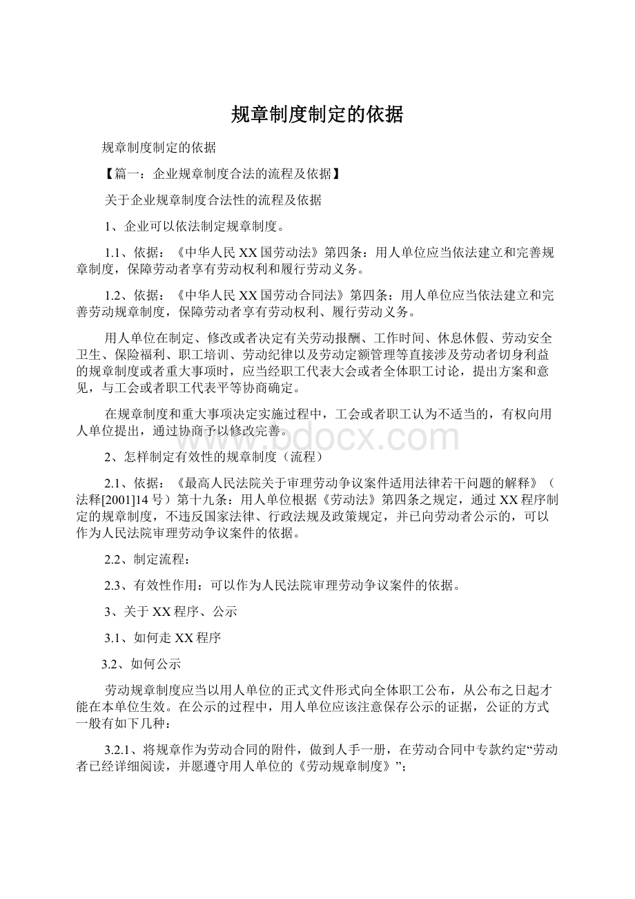 规章制度制定的依据文档格式.docx_第1页