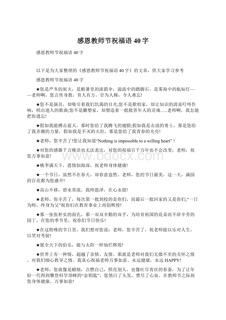 感恩教师节祝福语40字Word文档格式.docx