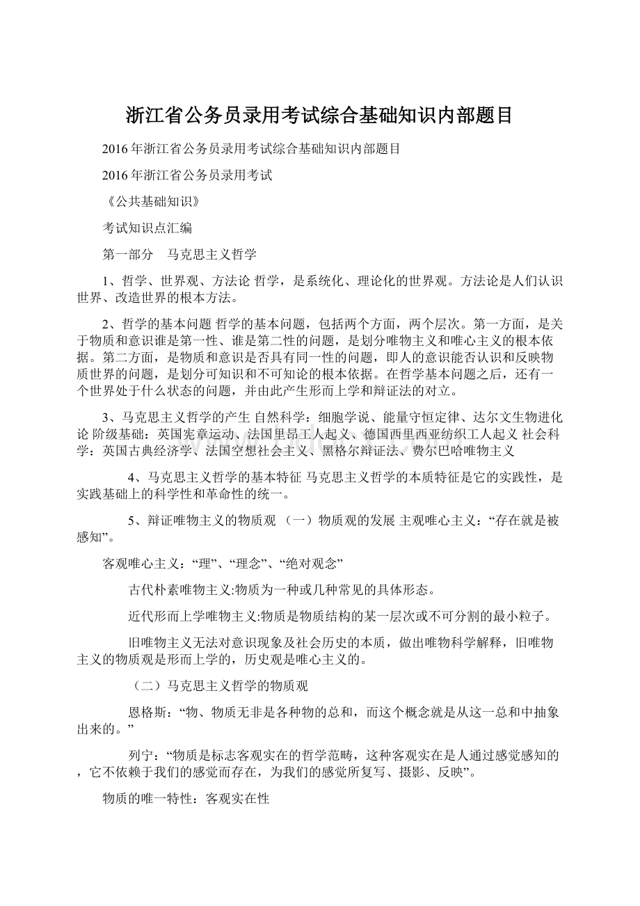 浙江省公务员录用考试综合基础知识内部题目Word文档格式.docx_第1页