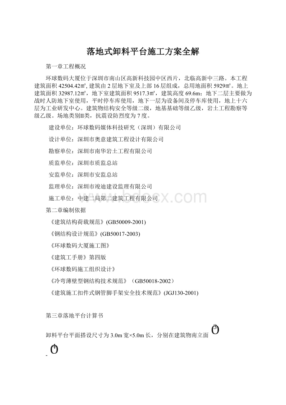 落地式卸料平台施工方案全解Word文档下载推荐.docx_第1页