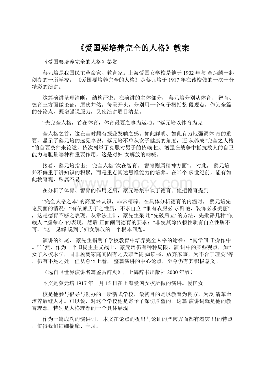 《爱国要培养完全的人格》教案.docx