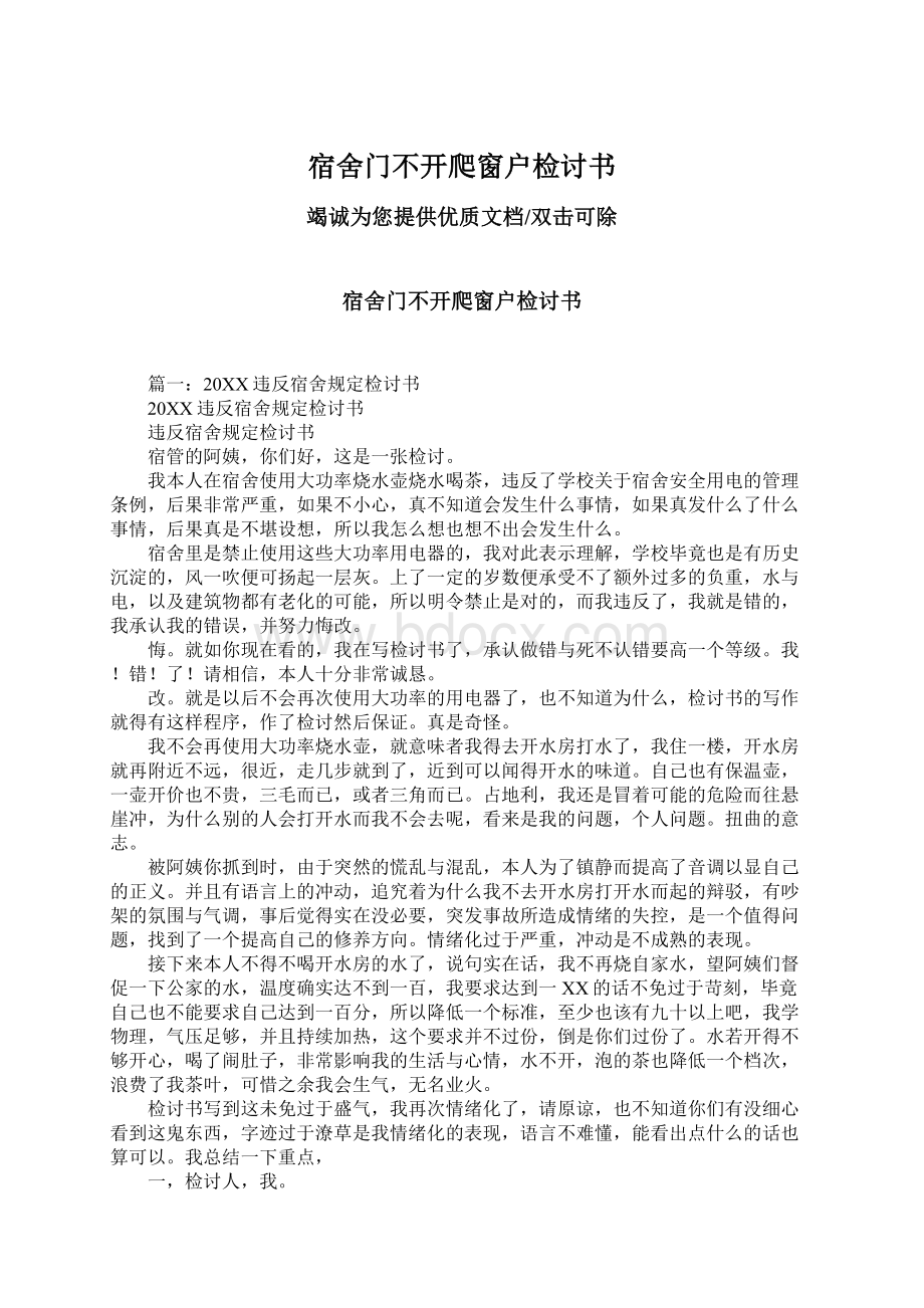 宿舍门不开爬窗户检讨书Word格式文档下载.docx_第1页