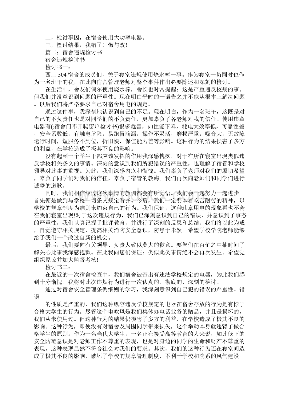 宿舍门不开爬窗户检讨书Word格式文档下载.docx_第2页