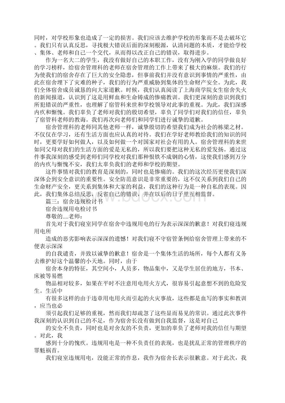 宿舍门不开爬窗户检讨书Word格式文档下载.docx_第3页