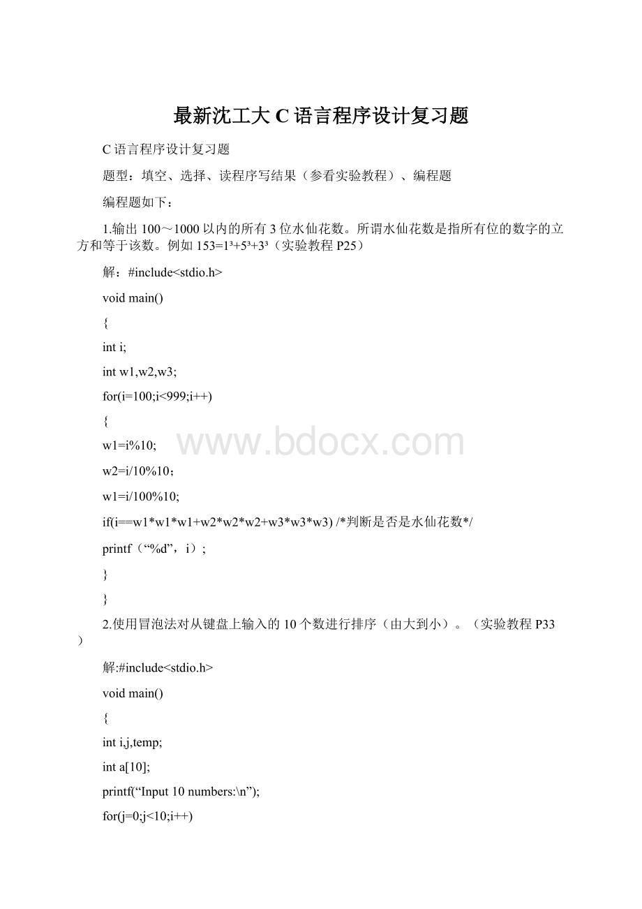 最新沈工大C语言程序设计复习题.docx_第1页