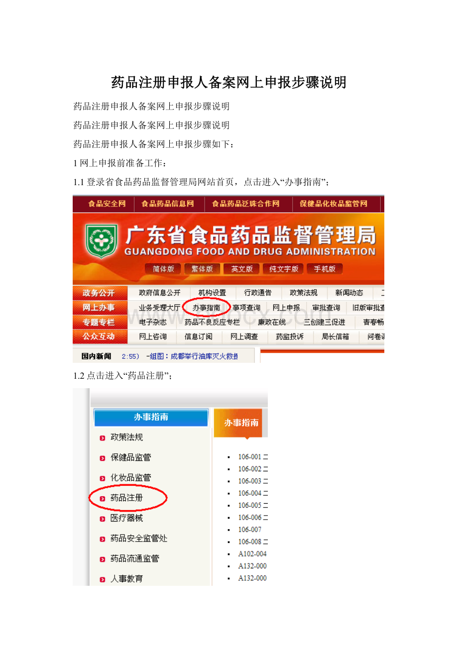 药品注册申报人备案网上申报步骤说明文档格式.docx