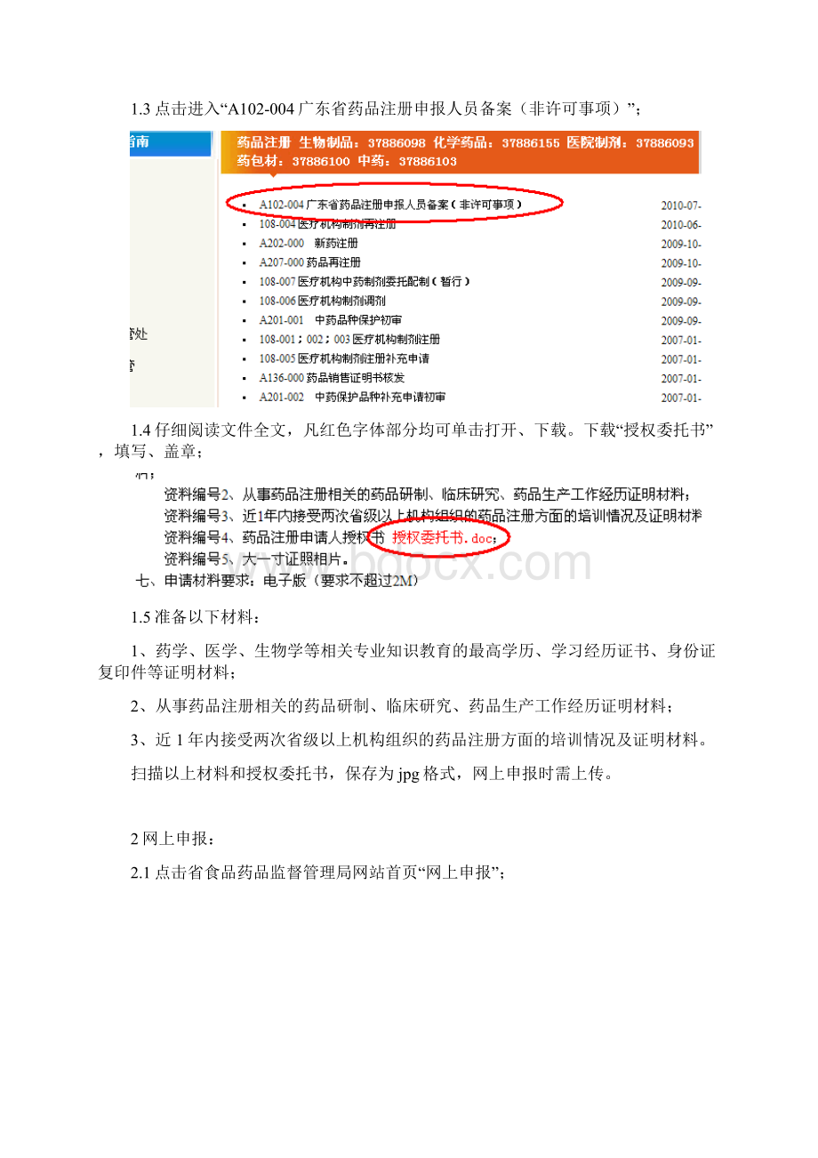 药品注册申报人备案网上申报步骤说明文档格式.docx_第2页