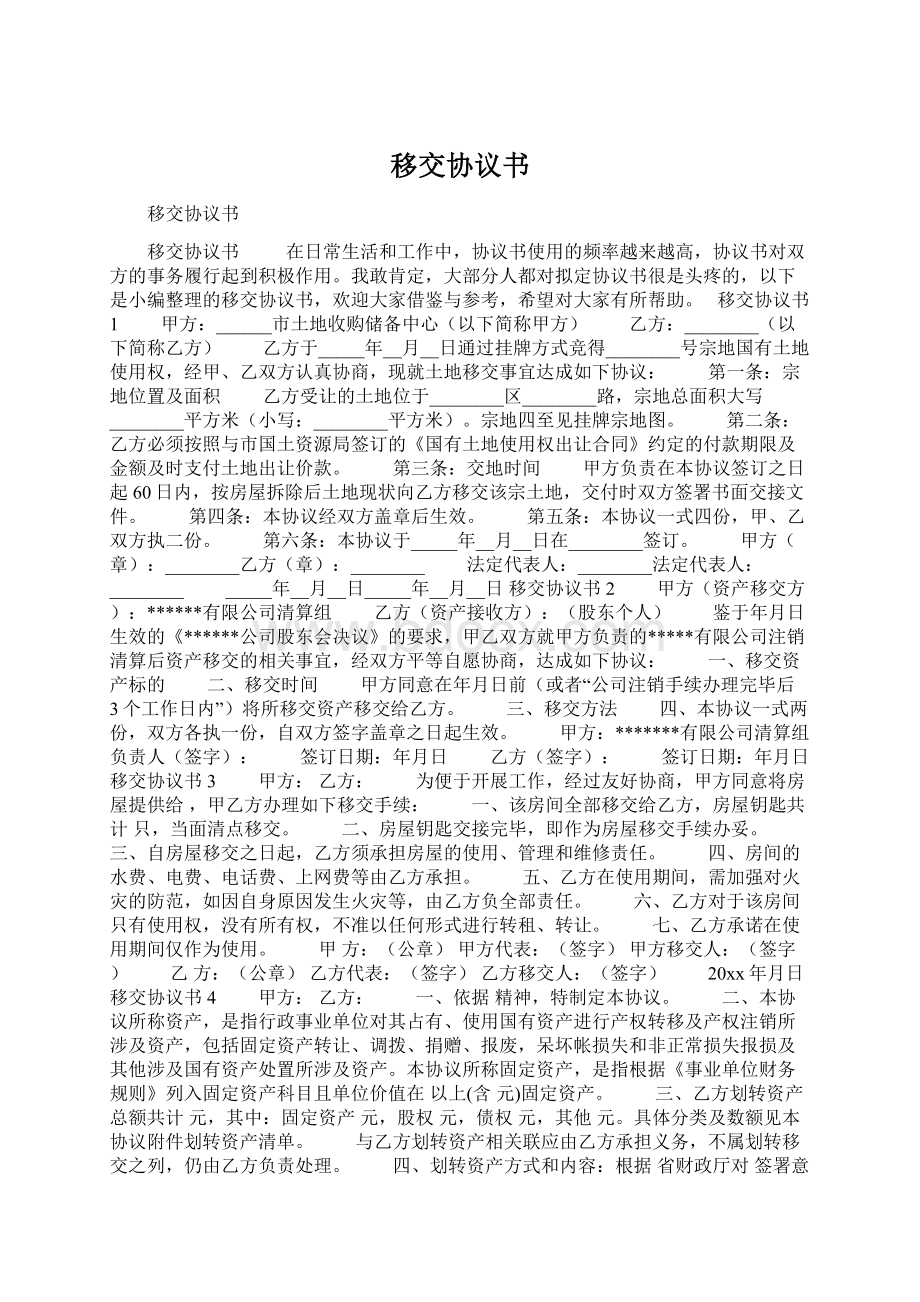 移交协议书.docx_第1页