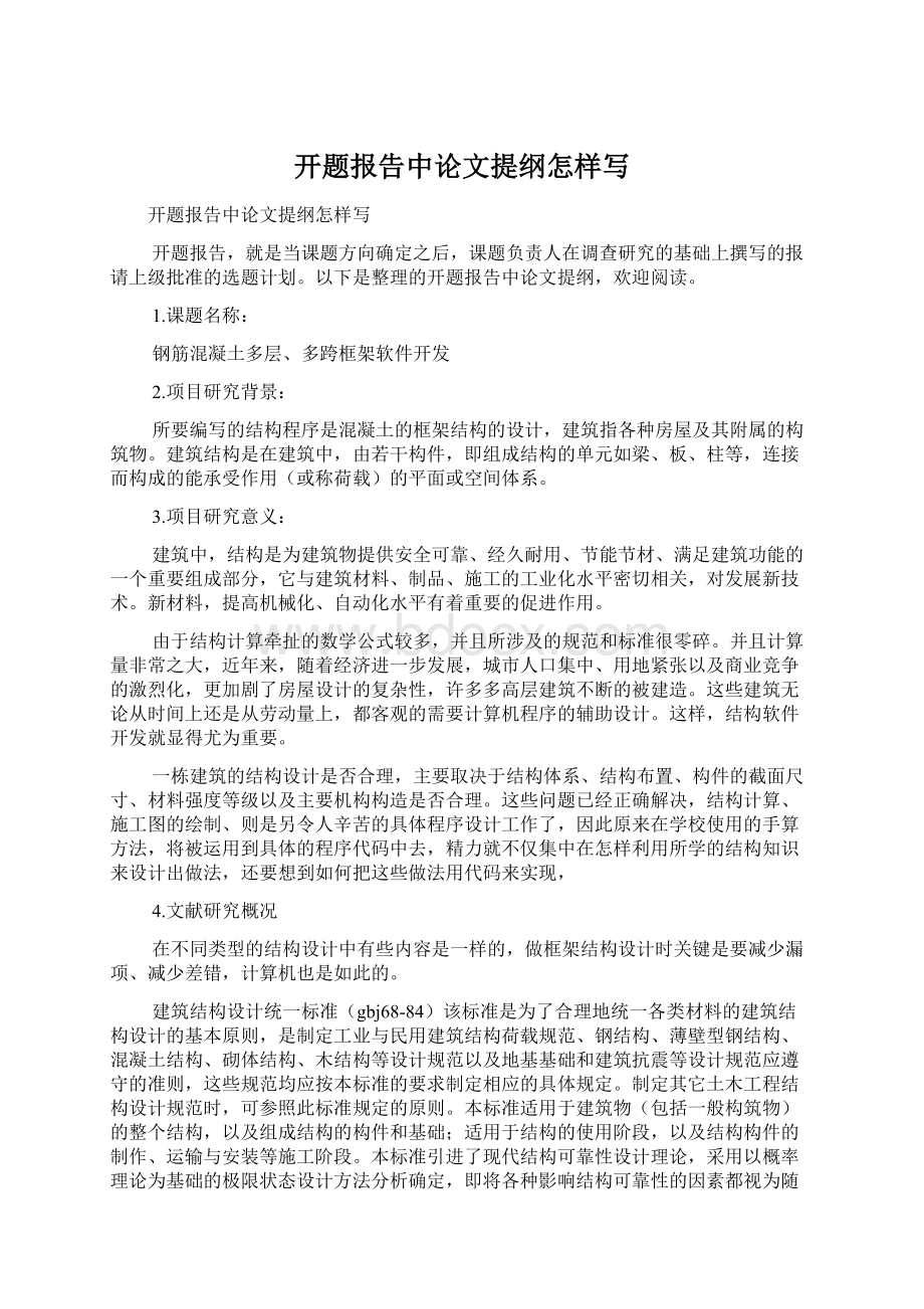 开题报告中论文提纲怎样写Word文档下载推荐.docx